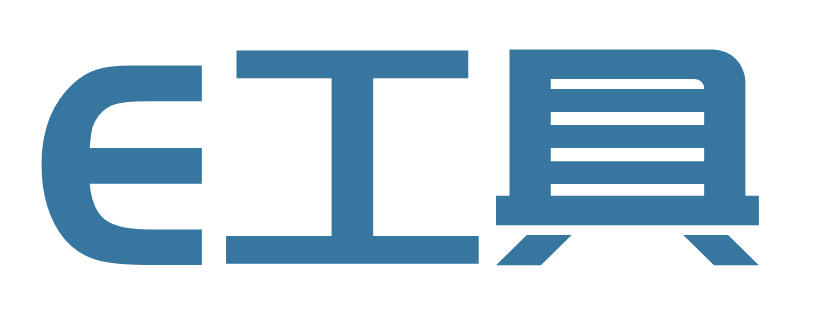 E工具